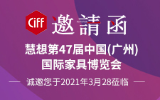 诚邀您参加ThinkWise 慧想-2021年第47届广州国际家具博览会